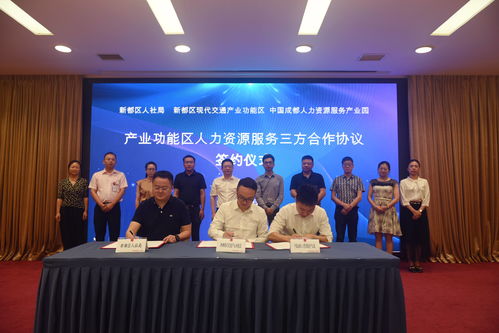 中國(guó)成都人力資源服務(wù)產(chǎn)業(yè)園與新都區(qū)共推人力資源產(chǎn)業(yè)協(xié)同發(fā)展