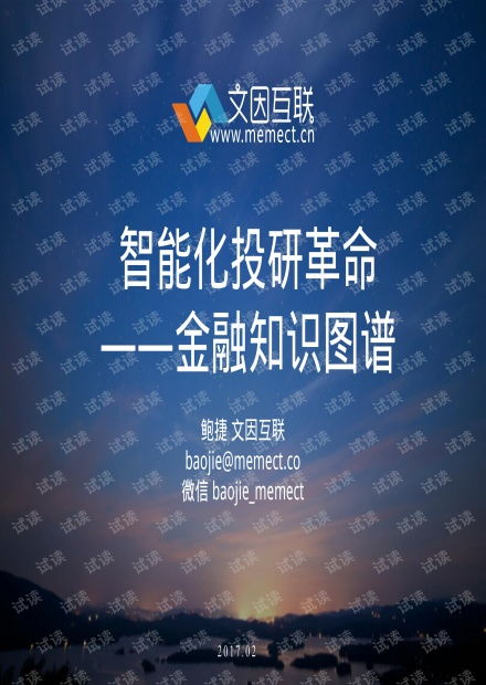 文因互聯 智能化投研革命 金融知識圖譜.pdf資源 csdn文庫