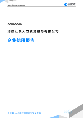 滑縣匯凱人力資源服務(企業信用報告)- 天眼查